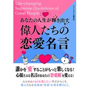 あなたの人生が輝き出す偉人たちの恋愛名言（スマートゲート） [電子書籍]