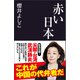赤い日本（産経新聞出版） [電子書籍]