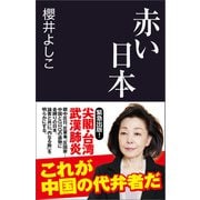 赤い日本（産経新聞出版） [電子書籍]