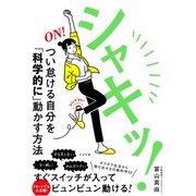 シャキッ！つい怠ける自分を「科学的に」動かす方法（すばる舎） [電子書籍]