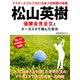 マスターズゴルフ2021日本人初制覇の偉業 松山英樹 優勝会見全文とオーガスタで掴んだ栄光（ゴマブックス） [電子書籍]