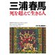 三浦春馬 死を超えて生きる人（創出版） [電子書籍]
