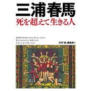 三浦春馬 死を超えて生きる人（創出版） [電子書籍]