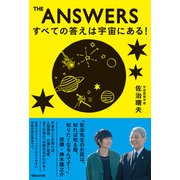 THE ANSWERS すべての答えは宇宙にある！（マガジンハウス） [電子書籍]