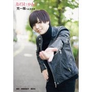 【電子版だけの特典カットつき！】荒一陽1st写真集 あらしゃん！（講談社） [電子書籍]