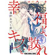 幸福よ、キスと散れ【おまけ描き下ろし付き】（4）（白泉社） [電子書籍]