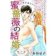 Love Silky 蜜薔薇の結婚 story21（白泉社） [電子書籍]