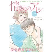 Love Silky 情熱のアレ 夫婦編 ～夫婦はレスになってから！～ story12（白泉社） [電子書籍]