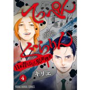 てっぺんぐらりん～日本昔ばなし犯罪捜査～ （4）（白泉社） [電子書籍]