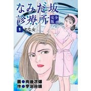 なみだ坂診療所 完全版1巻（Benjanet） [電子書籍]