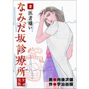 なみだ坂診療所 完全版2巻（Benjanet） [電子書籍]