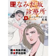 なみだ坂診療所 完全版3巻（Benjanet） [電子書籍]