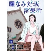 なみだ坂診療所 完全版4巻（Benjanet） [電子書籍]