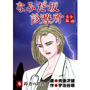 なみだ坂診療所 完全版5巻（Benjanet） [電子書籍]
