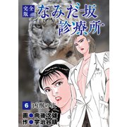 なみだ坂診療所 完全版6巻（Benjanet） [電子書籍]