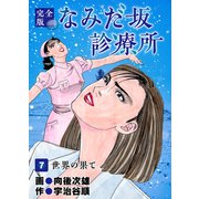 なみだ坂診療所 完全版7巻（Benjanet） [電子書籍]