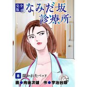 なみだ坂診療所 完全版8巻（Benjanet） [電子書籍]