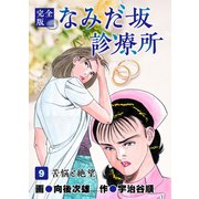 なみだ坂診療所 完全版9巻（Benjanet） [電子書籍]