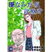 なみだ坂診療所 完全版10巻（Benjanet） [電子書籍]