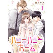 ハニーハニーホーム【合冊版】1（Colorful！） [電子書籍]