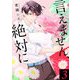 言えません、絶対に 【合冊版】3（Colorful！） [電子書籍]
