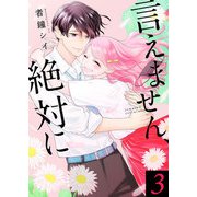 言えません、絶対に 【合冊版】3（Colorful！） [電子書籍]