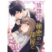 放課後、秘密の部屋で 【合冊版】2（Colorful！） [電子書籍]