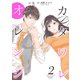 カタワレオレンジ 【合冊版】2（Colorful！） [電子書籍]