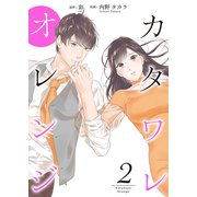 カタワレオレンジ 【合冊版】2（Colorful！） [電子書籍]