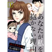 あなたが私を抱かない理由～セックスレスは女の墓場！？【単行本】 1（サンゲキコミック） [電子書籍]