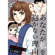あなたが私を抱かない理由～セックスレスは女の墓場！？ 2（サンゲキコミック） [電子書籍]