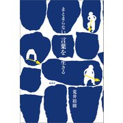 まとまらない言葉を生きる（柏書房） [電子書籍]