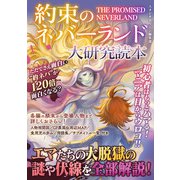約束のネバーランド大研究読本（スタジオグリーン） [電子書籍]