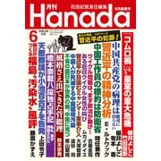 月刊Hanada 2021年6月号（飛鳥新社） [電子書籍]