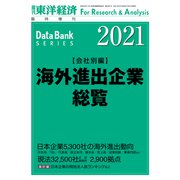 海外進出企業総覧（会社別編） 2021年版（東洋経済新報社） [電子書籍]