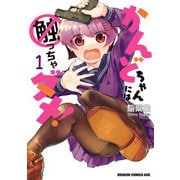 かんどちゃんには触っちゃダメ！ 1（KADOKAWA） [電子書籍]
