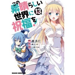 ヨドバシ Com この素晴らしい世界に祝福を 13 Kadokawa 電子書籍 通販 全品無料配達