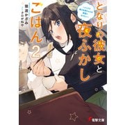 となりの彼女と夜ふかしごはん2 ～ツンドラ新入社員ちゃんは素直になりたい～（KADOKAWA） [電子書籍]