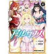 アルカフス 4（KADOKAWA） [電子書籍]