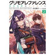 グリモアレファレンス2 貸出延滞はほどほどに（KADOKAWA） [電子書籍]