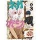 ネガくんとポジちゃん 3（KADOKAWA） [電子書籍]