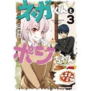 ネガくんとポジちゃん 3（KADOKAWA） [電子書籍]