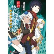 創約 とある魔術の禁書目録（4）（KADOKAWA） [電子書籍]