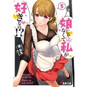 娘じゃなくて私が好きなの！？（5）（KADOKAWA） [電子書籍]