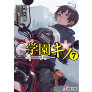 学園キノ（7）（KADOKAWA） [電子書籍]