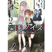 楽園ノイズ2（KADOKAWA） [電子書籍]