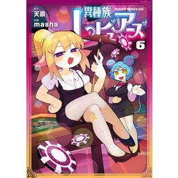 DVD 異種族レビュアーズ 全6巻 ヨドバシ.com - 異種族レビュアーズ 6（KADOKAWA） [電子書籍