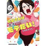 真壁さんはただモテたい！ 1（KADOKAWA） [電子書籍]