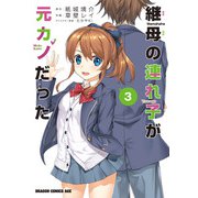 継母の連れ子が元カノだった 3（KADOKAWA） [電子書籍]