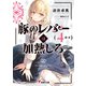 豚のレバーは加熱しろ（4回目）（KADOKAWA） [電子書籍]